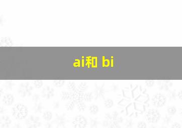 ai和 bi